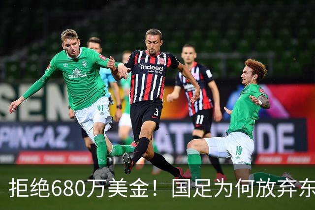拒绝680万美金！国足为何放弃东盟杯？9月“硬钢”4支强队，邵佳一这次要来真的